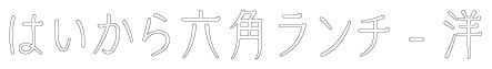 はいから六角ランチ-洋
