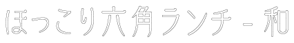 ほっこり六角ランチ-和