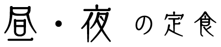 昼夜の定食
