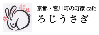 ろじうさぎ